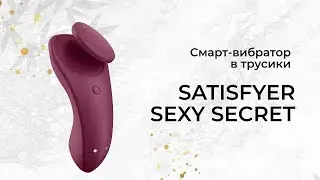 Смарт-вибратор в трусики Satisfyer Sexy Secret