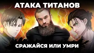 РАЗБОР АТАКИ ТИТАНОВ | СРАЖАЙСЯ ИЛИ УМРИ |