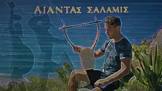 ΑΙΑΝΤΑΣ - ΣΑΛΑΜΙΣ | ΟΡΦΕΥΣ |
