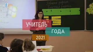 Второй этап конкурсов Учитель года и Воспитатель года 2021