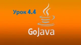 Java - урок 4.4 (Конструкция switch...case и однострочный коментарий)