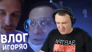 РЕАКЦИЯ ОСТЕРА НА ВЛОГ ИГОРЯО НА КОНЦЕРТЕ ЛИГИ КУБИЗМА | Нарезки Стримов Остера