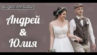 Видео-отзыв, ведущий Иван Комаров. Андрей и Юлия, свадьба 12.07.2020
