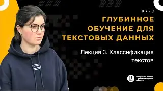 Курс «Глубинное обучение для текстовых данных». Лекция 3 (Екатерина Артемова)