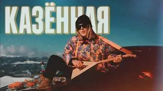 locacoxy - Казенная (Официальный клип | Official Music Video)