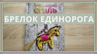 БРЕЛОК ЕДИНОРОГА блестящий стиль - Делаем своими руками с блестками видео в 4К со СПЕЦЭФФЕКТАМИ