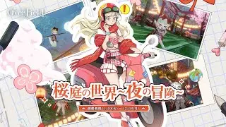 『開放空間：Over Field 』桜庭の世界～夜の冒険～PV