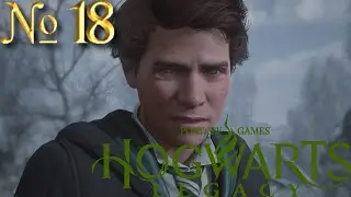 Прохождение игры: Hogwarts Legacy на ПК № 18 (Да будте вы все прокляты) Сложность: Хардкор
