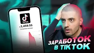 Монетизация TikTok доступна в СНГ?! Делаем аккаунт ТикТок с монетизацией БЕСПЛАТНО в 2026!