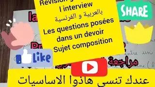 1 as révision générale de l interview  questions posées dans les examens sujet composition