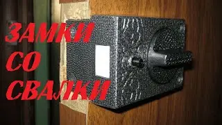 Накладные замки со свалки.