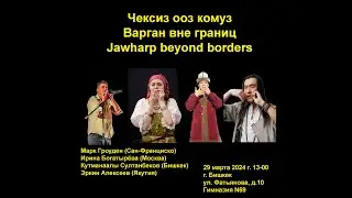 Варган вне границ. Август