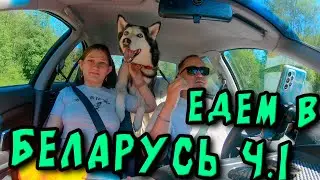 Путешествие в Беларусь #1