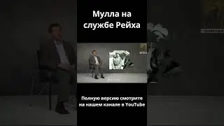 Мулла на службе Рейха.                  #история #центразии #психология #ссср #centralasia #history