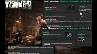 Тарков квест механика успеваемости часть 1 часть 2