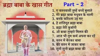 Brahma Baba Special Non Stop Songs | 18 January | Smriti Divas | BK Songs | Part-2 | Audio | 2024