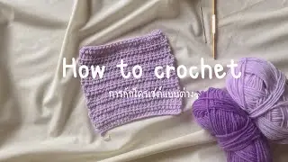 How to crochet | สอนถักโครเชต์พื้นฐาน✨▼・ᴥ・▼
