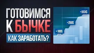 НАЧНИ СЕЙЧАС! КАК ЗАРАБОТАТЬ В КРИПТЕ НА СЛЕДУЮЩЕМ БЫЧЬЕМ ЦИКЛЕ