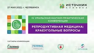 IV Конференция "Репродуктивная медицина: краеугольные вопросы"
