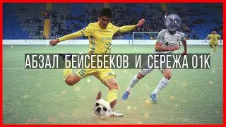 Сережа 01к  и Абзал Бейсебеков