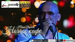 Ю.Дерский - Ночное кафе