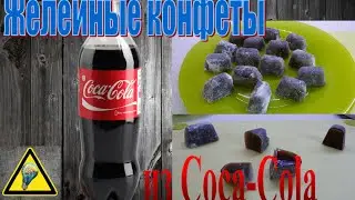 How to make jelly sweets of Coca-Cola