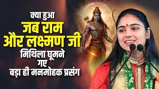 What happened when Ram and Lakshman went to visit Mithila || Special Story of Pujya Aradhna Devi Ji