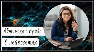 Авторские права в нейросетях. Как использовать генерации и законно ли это?