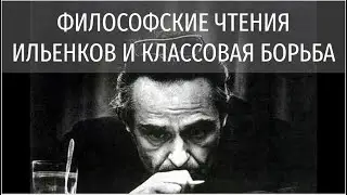 ФИЛОСОФСКИЕ ЧТЕНИЯ. ИЛЬЕНКОВ И КЛАССОВАЯ БОРЬБА