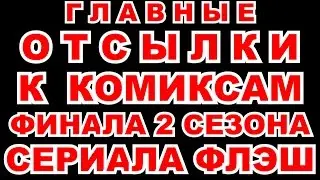 ГЛАВНЫЕ ОТСЫЛКИ К КОМИКСАМ ФИНАЛА 2 СЕЗОНА СЕРИАЛА ФЛЭШ \ THE FLASH SEASON 2 \ THE RIVAL