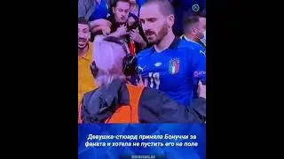 стюард  не пустила  Бонуччи его обратно на поле bonucci fan