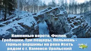 Каменск-Уральский. Скалы: Каменные ворота, Филин, Гребешки, Три пещеры, Пельмень - на реке Исеть