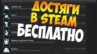 ВЗЛАМЫВАЮ ДОСТИЖЕНИЯ\АЧИВКИ  (SAM) в  Steam\СТИМ 2024 ??