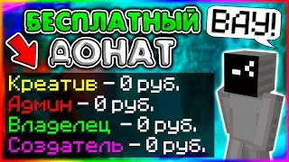 КАК ПОЛУЧИТЬ БЕСПЛАТНО ДОНАТ НА ВСЕХ СЕРВЕРАХ В МАЙНКРАФТЕ? ОТВЕТ ТУТ!