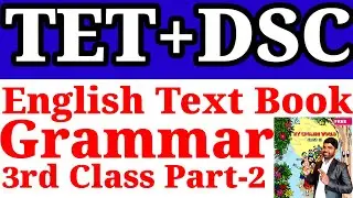 🔥🔥TET+DSC - Text Book Grammar 3rd Class Part -2 explantion #tetdsctextbookgrammar #teteglish