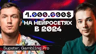 ЭТИ НЕЙРОСЕТИ сделают тебя МИЛЛИОНЕРОМ в 2024 году. Прокофьев Артем - Supster, Gambling.Pro
