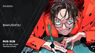 syudou - 爆笑 |  Bakushou | Erupting in Laughter | (rus sub)