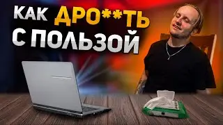 Твое последнее видео про ВОЗДЕРЖАНИЕ