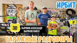 Гаражные разговоры. 3 Выпуск - #3.0 Зыряновы Александр и Павел г. Ирбит