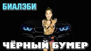 ДАВА песня ЧЁРНЫЙ БУМЕР танцуй если знаешь этот тренд с Биалэби