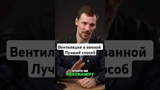 Вентиляция в ванной, вытяжка будет работать лучше если