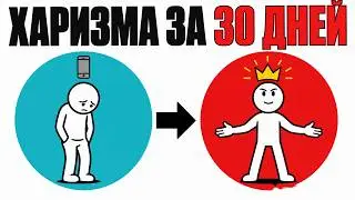 Как Развить Харизму за 30 Дней (Пошаговый План)