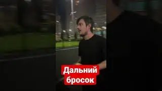 Дальний бросок #баскетбол  #dance #basketball