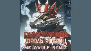 Перегрузчики - Король ящериц (Metawolf Remix)