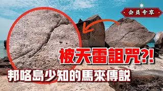 被天雷詛咒？？曾經有人在這裡遭受天譴？？邦咯島馬來傳說！！｜【會員專享】#27