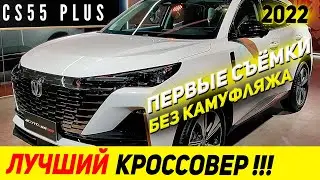 У АВТОВАЗА НЕТ ШАНСОВ! Новый CHANGAN CS55 PLUS 2022 модельного года. Краткий обзор...