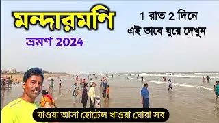 মন্দারমণি ভ্রমণ 2024 | Mandarmani Tour | Mandarmani Sea Beach | Mandarmani Beach Resort | Digha Tour