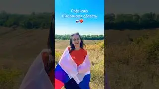 Привет Смоленской области! ❤️