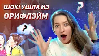 Почему я ушла из Орифлейм  Шок: что скрывают лидеры Oriflame  Вся правда о сетевом маркетинге.
