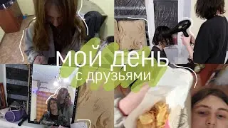 мой день с друзьями | влог